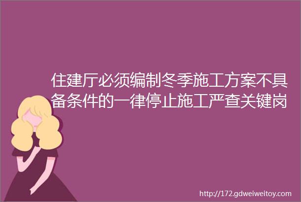 住建厅必须编制冬季施工方案不具备条件的一律停止施工严查关键岗位人员考勤