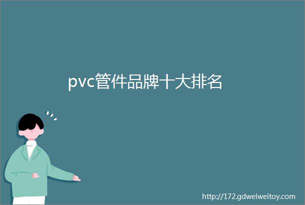 pvc管件品牌十大排名